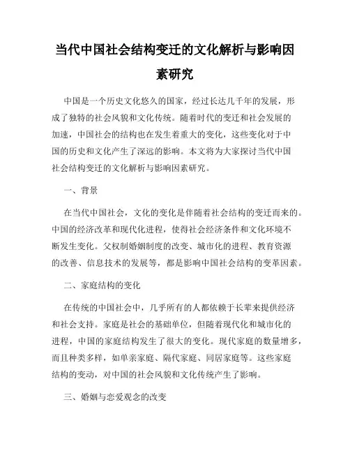 当代中国社会结构变迁的文化解析与影响因素研究