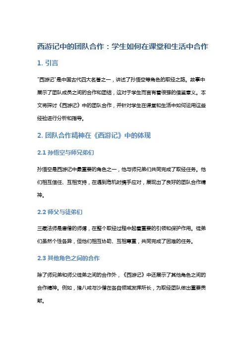 《西游记》中的团队合作：学生如何在课堂和生活中合作