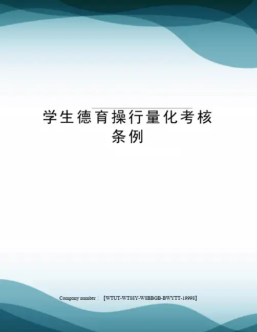 学生德育操行量化考核条例