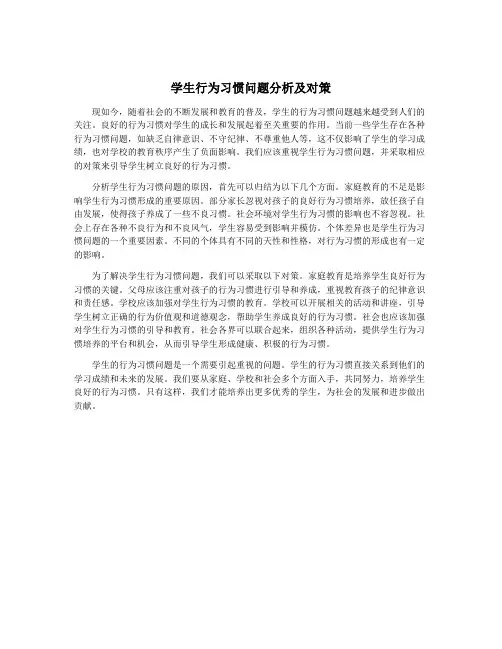学生行为习惯问题分析及对策