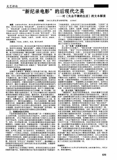 “新纪录电影”的后现代之美——对《失去平衡的生活》的文本解读