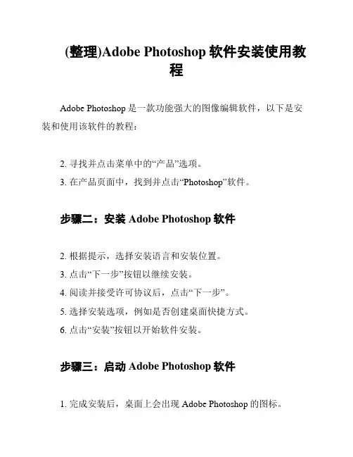 (整理)Adobe Photoshop软件安装使用教程
