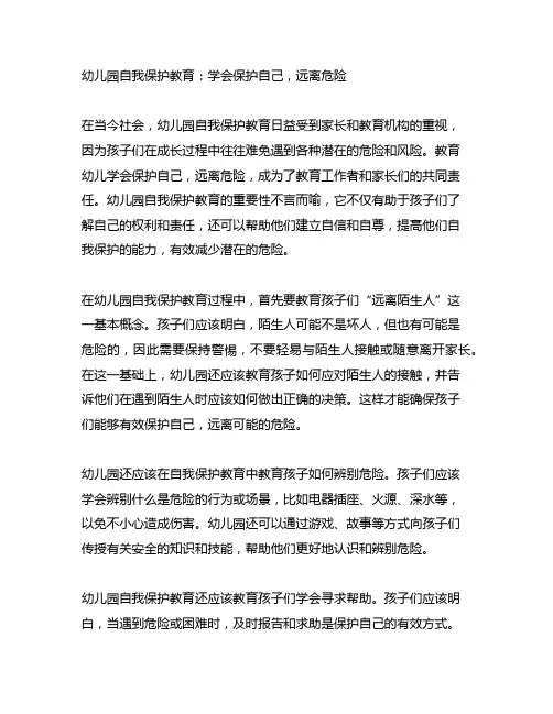 幼儿园自我保护教育：学会保护自己,远离危险