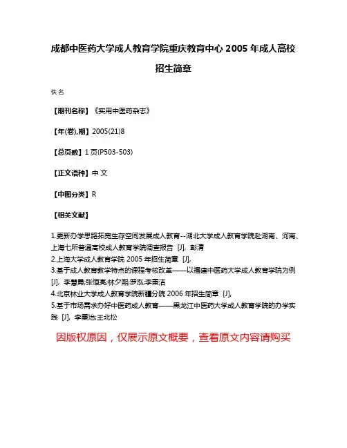 成都中医药大学成人教育学院重庆教育中心2005年成人高校招生简章