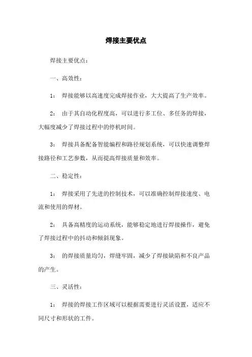 焊接机器人主要优点