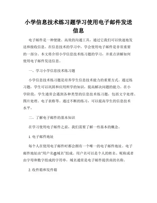小学信息技术练习题学习使用电子邮件发送信息
