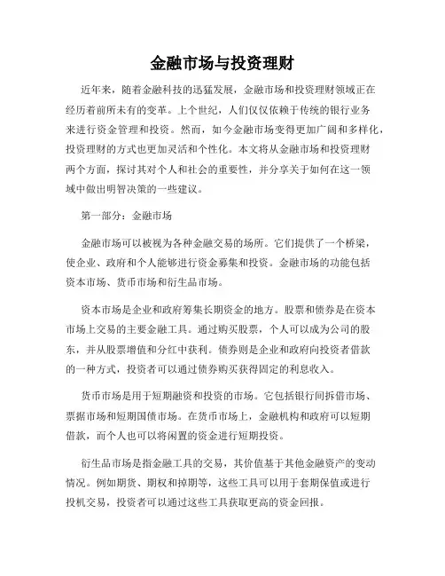 金融市场与投资理财