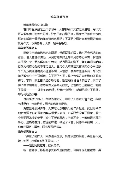 流年优秀作文