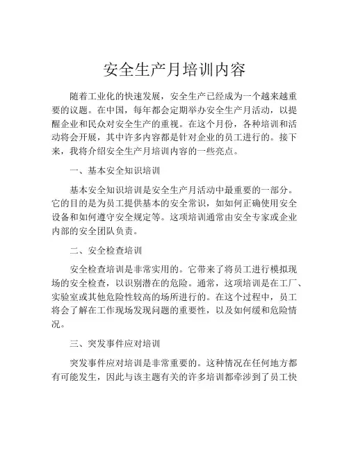 安全生产月培训内容