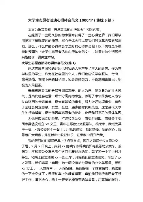 大学生志愿者活动心得体会范文1000字（集锦5篇）