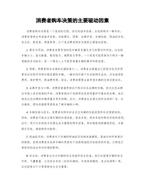 消费者购车决策的主要驱动因素