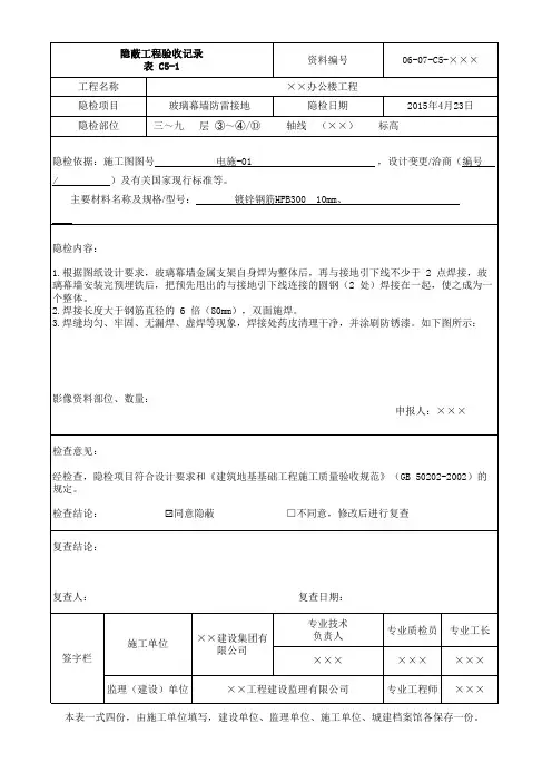 玻璃幕墙防雷接地隐蔽验收记录填写方法
