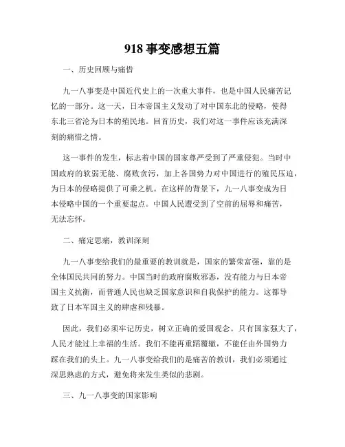 918事变感想五篇
