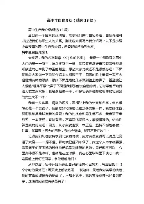 高中生自我介绍（精选15篇）
