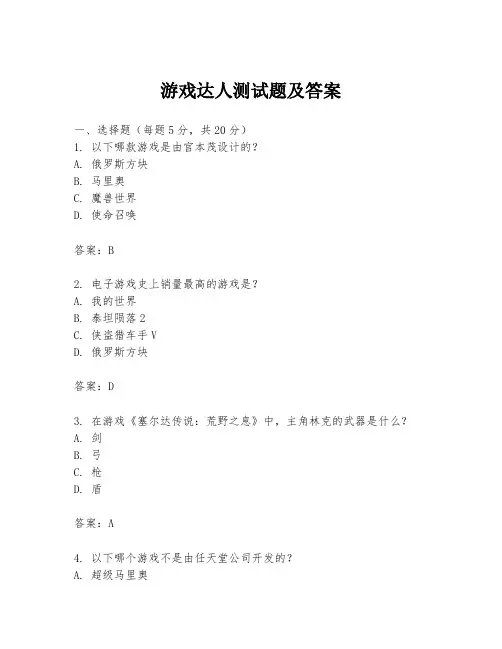 游戏达人测试题及答案