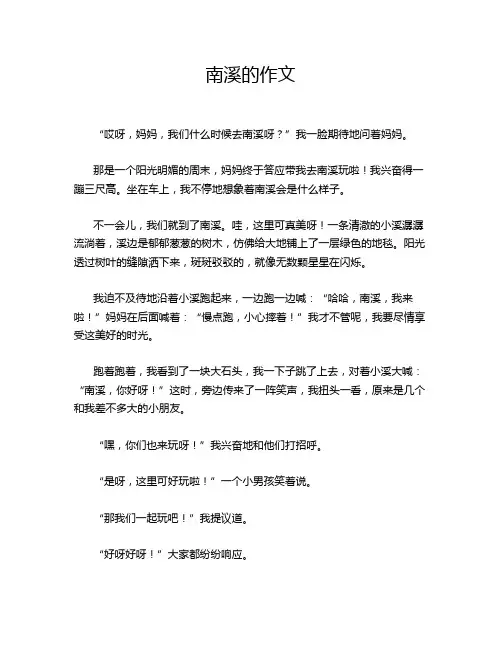 南溪的作文