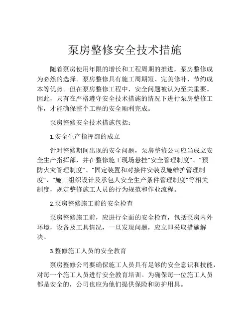 泵房整修安全技术措施