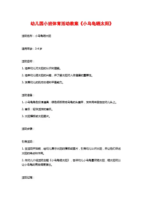 幼儿园小班体育活动教案《小乌龟晒太阳》