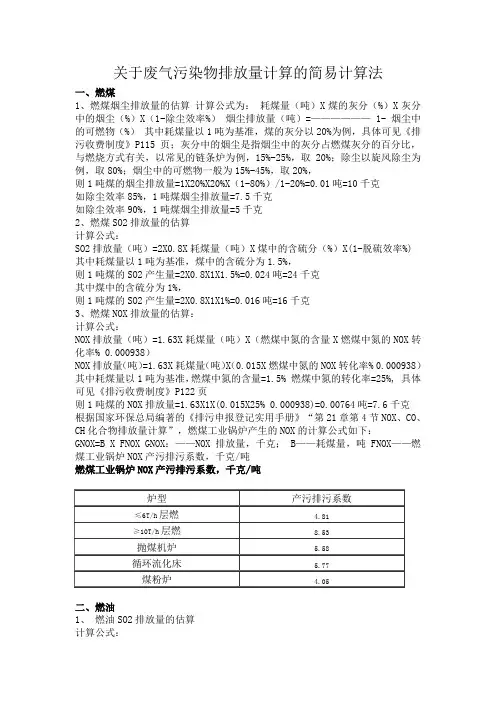 关于废气污染物排放量计算的简易计算法