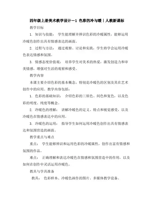 四年级上册美术教学设计-1色彩的冷与暖｜人教新课标