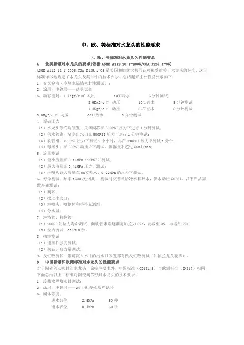 中、欧、美标准对水龙头的性能要求
