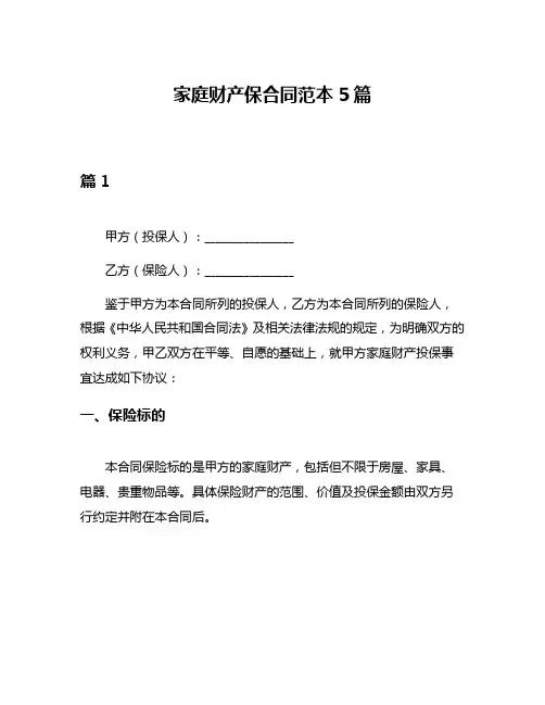 家庭财产保合同范本5篇