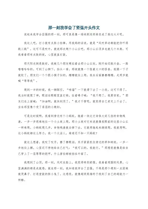 那一刻我学会了坚强开头作文