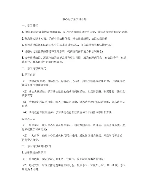 中心组法治学习计划