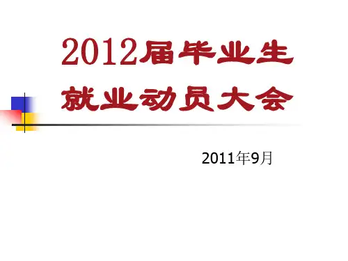 2012届毕业生就业动