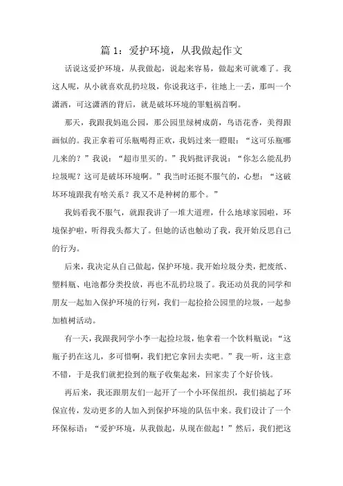 爱护环境,从我做起作文精选6篇