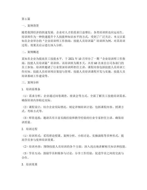 培训班案例分析范文(3篇)