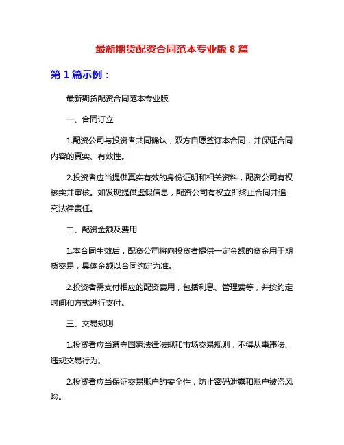 最新期货配资合同范本专业版8篇