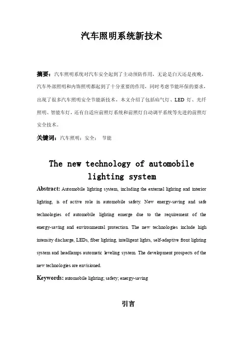 汽车照明新技术论文