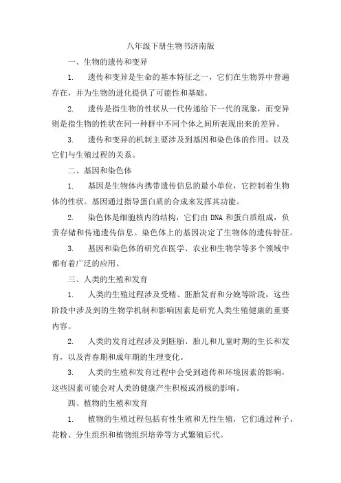 八年级下册生物书济南版