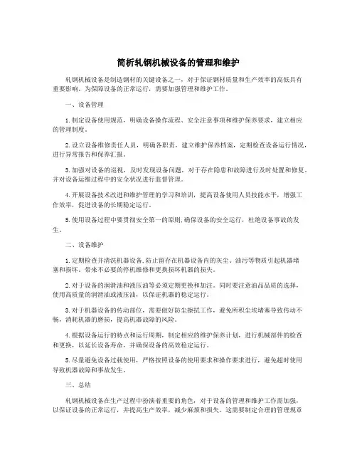 简析轧钢机械设备的管理和维护