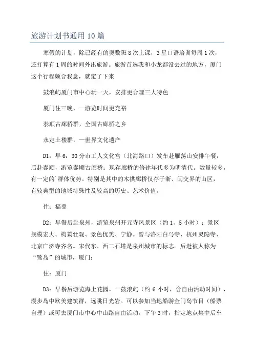 旅游计划书通用10篇