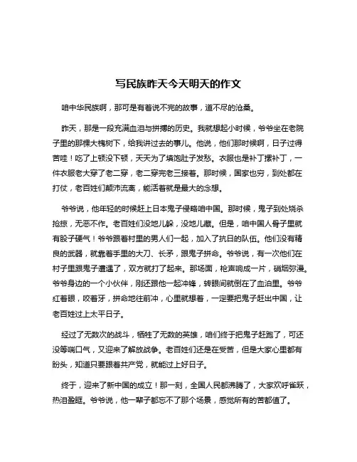 写民族昨天今天明天的作文