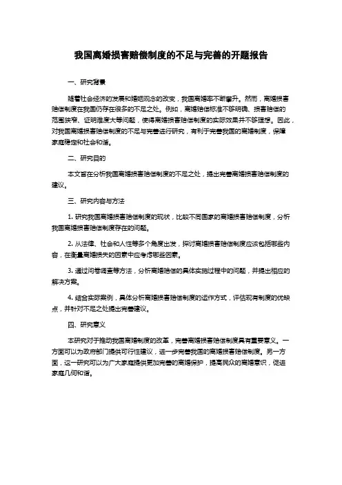 我国离婚损害赔偿制度的不足与完善的开题报告