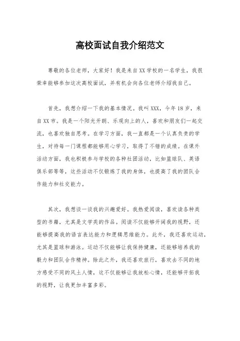 高校面试自我介绍范文