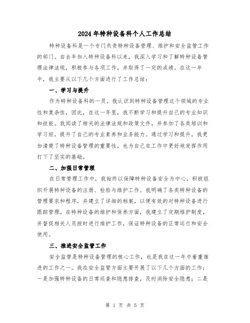 2024年特种设备科个人工作总结(二篇)