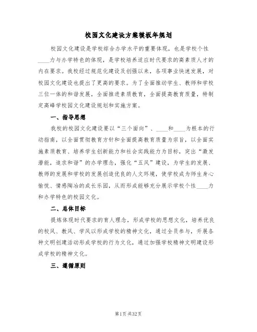 校园文化建设方案模板年规划（2篇）