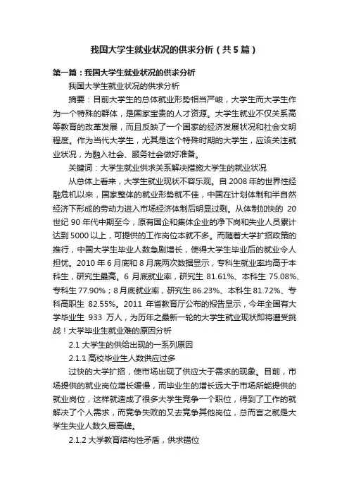 我国大学生就业状况的供求分析（共5篇）