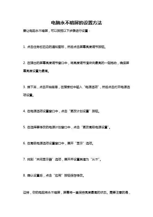 电脑永不暗屏的设置方法