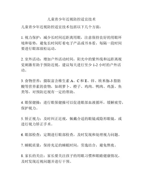 儿童青少年近视防控适宜技术