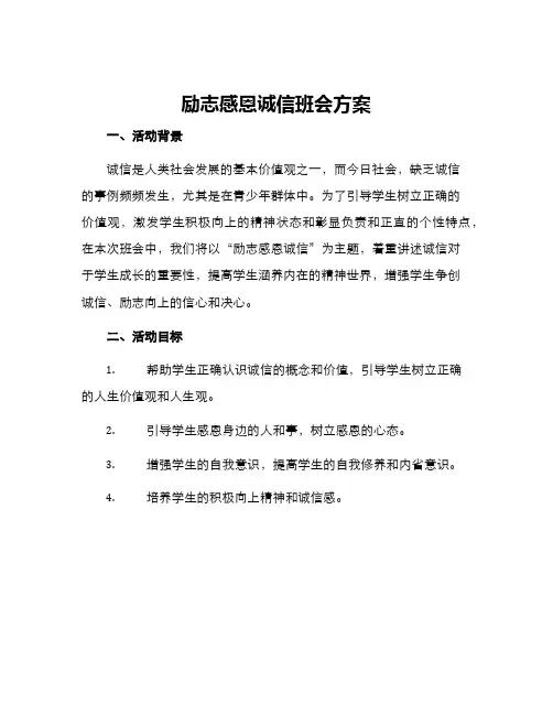 励志感恩诚信班会方案