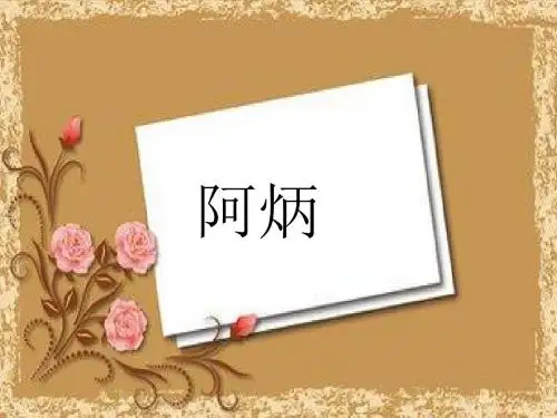 10《二泉映月》PPT课件