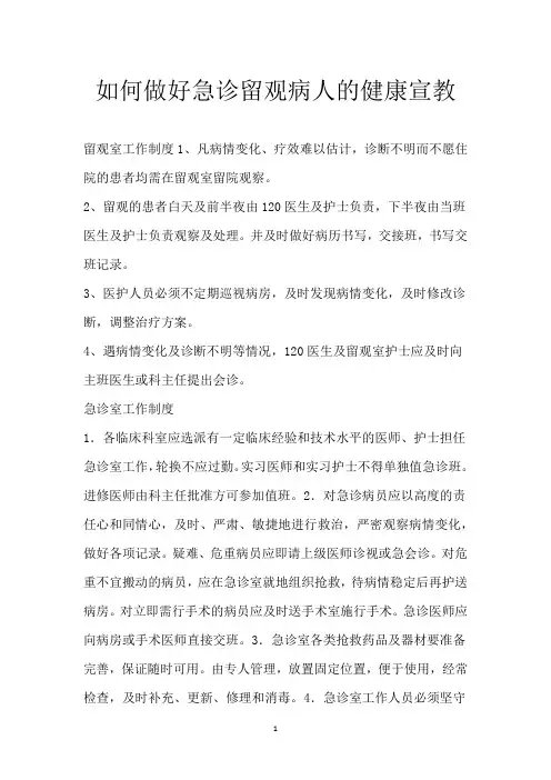 如何做好急诊留观病人的健康宣教