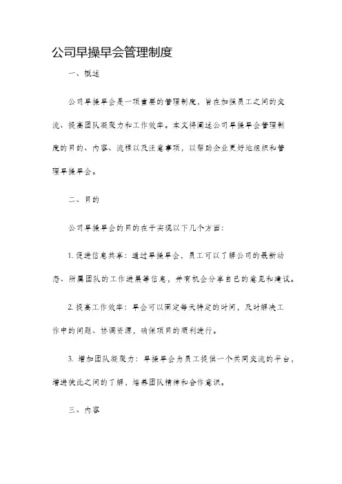 公司早操早会管理制度