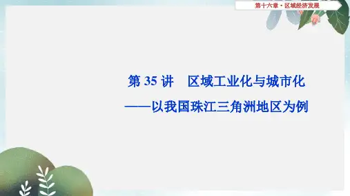 高考地理总复习第十六章区域经济发展第35讲区域工业化与城市化__以我国珠江三角洲地区为例课件新人教版