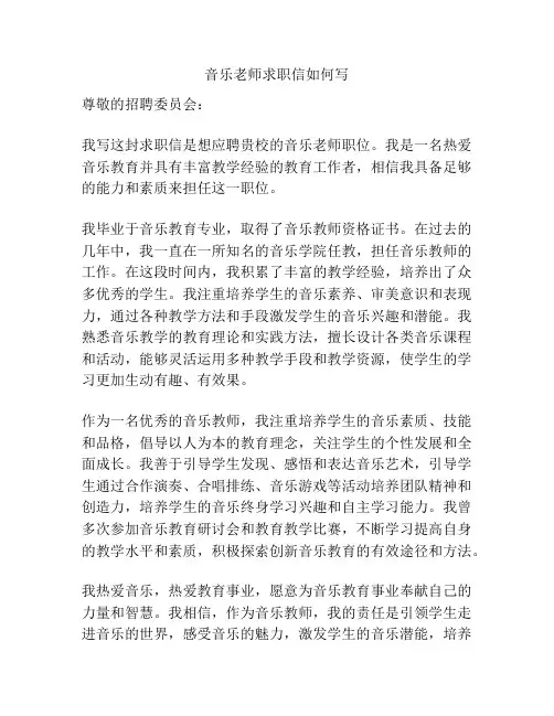 音乐老师求职信如何写